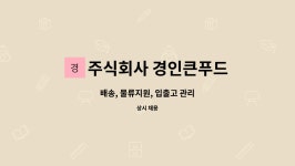 주식회사 경인큰푸드 : 배송, 물류지원, 입출고 관리 | 더팀스 배송, 물류지원, 입출고 관리 by 주식회사 경인큰푸드
