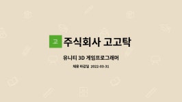 주식회사 고고탁 : 유니티 3D 게임프로그래머 | 더팀스 유니티 3D 게임프로그래머 by 주식회사 고고탁