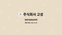 주식회사 고성 : 경영지원및보좌역 | 더팀스 경영지원및보좌역 by 주식회사 고성