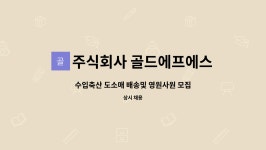 주식회사 보람에프에스 - 파주시 오도동 | 주식회사 골드에프에스 : 수입축산 도소매 배송및 영원사원 모집합니다.(초보자 환영) | 더팀스 수입축산 도소매 배송및 영원사원 모집합니다....