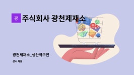 (주)광천제재소(1종) | 주식회사 광천제재소 : 광천제재소_생산직구인 | 더팀스 광천제재소_생산직구인 by 주식회사 광천제재소