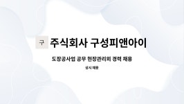 옥봉아이앤피 주식회사 | 주식회사 구성피앤아이 : 도장공사업 공무 현장관리외 경력 채용 | 더팀스 도장공사업 공무 현장관리외 경력 채용 by 주식회사 구성피앤아이