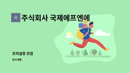 주식회사 한내에프엔에스 | 주식회사 국제에프엔에스 : 조리실장 모집 | 더팀스 조리실장 모집 by 주식회사 국제에프엔에스