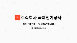 유한회사 뮤레파코리아 | 주식회사 국제전기공사 : 부천 신축현장(신입,반장)구합니다 | 더팀스 부천 신축현장(신입,반장)구합니다 by 주식회사 국제전기공사