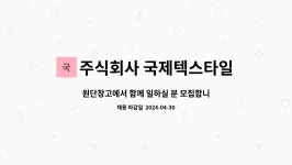 주식회사 국제텍스타일 : 원단창고에서 함께 일하실 분 모집합니다. | 더팀스 원단창고에서 함께 일하실 분 모집합니다. by 주식회사 국제텍스타일