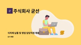 주덕팜식자재 주식회사 | 주식회사 굳선 : 식자재 납품 및 영업 담당직원 채용 | 더팀스 식자재 납품 및 영업 담당직원 채용 by 주식회사 굳선
