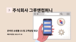 그루터기씨앤씨 | 주식회사 그루앤컴퍼니 : 온라인 쇼핑몰 CS 및 고객상담 정규직 채용 | 더팀스 온라인 쇼핑몰 CS 및 고객상담 정규직 채용 by 주식회사...