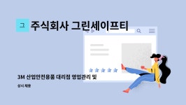 유한책임회사 경인식품유통센터 | 주식회사 그린세이프티 : 3M 산업안전용품 대리점 영업관리 및 사이트... 및 사이트 관리(웹마케팅, 광고영업) 직원 채용 by 주식회사 그린세이프티