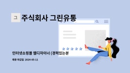주식회사 세광그린유통 | 주식회사 그린유통 : 인터넷쇼핑몰 웹디자이너 (경력있는분 환영) | 더팀스 인터넷쇼핑몰 웹디자이너 (경력있는분 환영) by 주식회사 그린유통