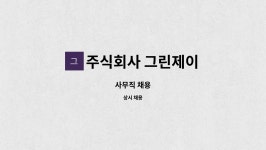 주식회사 그린제이 : 사무직 채용 | 더팀스 사무직 채용 by 주식회사 그린제이