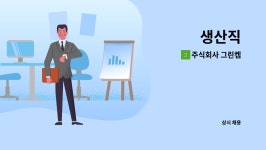 대덕시앤씨(주) | 주식회사 그린켐 : 생산직 | 더팀스 생산직 by 주식회사 그린켐