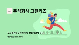 주식회사 그린키즈 : 도서출판문구관련 무역 상품개발자 정규직 모집 | 더팀스 도서출판문구관련 무역 상품개발자 정규직 모집 by 주식회사...