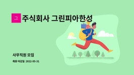 주식회사 그린피아한성 : 사무직원 모집 | 더팀스 사무직원 모집 by 주식회사 그린피아한성