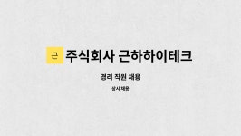 주식회사 근하하이테크산업 : 경리 직원 채용 | 더팀스 경리 직원 채용 by 주식회사 근하하이테크산업