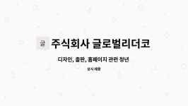 주식회사 티케이101글로벌코리아 | 주식회사 글로벌리더코리아 : 디자인, 출판, 홈페이지 관련 청년 디지털 인재 채용 | 더팀스 디자인, 출판, 홈페이지 관련 청년 디지털 인재 채용...