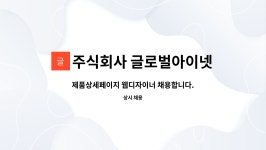 주식회사 글로벌아이넷 : 제품상세페이지 웹디자이너 채용합니다. | 더팀스 제품상세페이지 웹디자이너 채용합니다. by 주식회사 글로벌아이넷