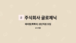 주식회사 글로제닉 : 에어캡(뽁뽁이) 생산직원 모집 | 더팀스 에어캡(뽁뽁이) 생산직원 모집 by 주식회사 글로제닉