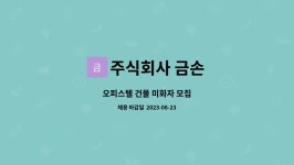 주식회사 재한미화 | 주식회사 금손 : 오피스텔 건물 미화자 모집 | 더팀스 오피스텔 건물 미화자 모집 by 주식회사 금손