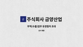 주식회사 금양산업 : 무역(수출)업무 유경험자 초대 | 더팀스 무역(수출)업무 유경험자 초대 by 주식회사 금양산업