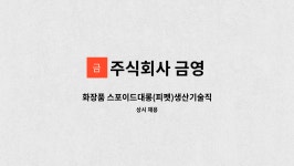 주식회사 금영 : 화장품 스포이드대롱(피펫)생산기술직 | 더팀스 화장품 스포이드대롱(피펫)생산기술직 by 주식회사 금영