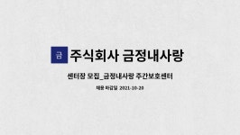 (주)진주랑푸드서비스디어포스점 | 주식회사 금정내사랑 주간보호센터 : 센터장 모집_금정내사랑 주간보호센터 | 더팀스 센터장 모집_금정내사랑 주간보호센터 by 주식회사...
