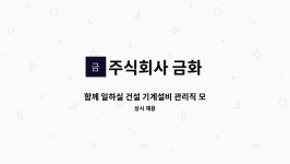 주식회사 금화 : 함께 일하실 건설 기계설비 관리직 모십니다. | 더팀스 함께 일하실 건설 기계설비 관리직 모십니다. by 주식회사 금화