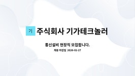 주식회사 기가테크놀러지 : 통신설비 현장직 모집합니다. | 더팀스 통신설비 현장직 모집합니다. by 주식회사 기가테크놀러지