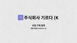 주식회사 기르다 (KIRDA Corp.) : 산업 기계 설계 | 더팀스 산업 기계 설계 by 주식회사 기르다 (KIRDA Corp.)