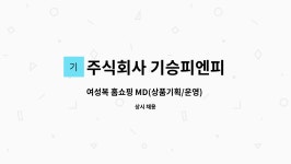 주식회사 기승피엔피 : 여성복 홈쇼핑 MD(상품기획/운영) 채용 | 더팀스 여성복 홈쇼핑 MD(상품기획/운영) 채용 by 주식회사 기승피엔피