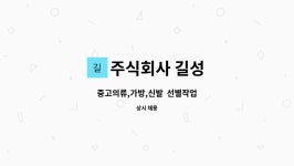 주식회사 길성 : 중고의류,가방,신발 선별작업 | 더팀스 중고의류,가방,신발 선별작업 by 주식회사 길성
