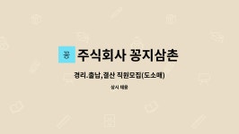 주식회사 꽁지삼촌 : 경리.출납,결산 직원모집(도소매) | 더팀스 경리.출납,결산 직원모집(도소매) by 주식회사 꽁지삼촌