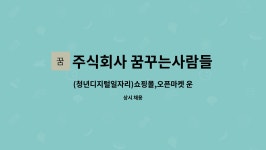 주식회사 꿈꾸는사람들 : (청년디지털일자리)쇼핑몰,오픈마켓 운영자 | 더팀스 (청년디지털일자리)쇼핑몰,오픈마켓 운영자 by 주식회사 꿈꾸는사...