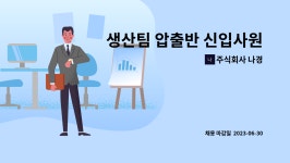 주식회사나경(알켄즈 김해지사) | 주식회사 나경 : 생산팀 압출반 신입사원 채용의 건(생산직) | 더팀스 생산팀 압출반 신입사원 채용의 건(생산직) by 주식회사 나경
