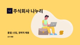 주식회사 나누리여행사 | 주식회사 나누리 : 품질) 신입, 경력직 채용 | 더팀스 품질) 신입, 경력직 채용 by 주식회사 나누리