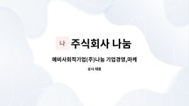 사회적기업 웨슬리워커스(주) | 주식회사 나눔 : 예비사회적기업(주)나눔 기업경영,마케팅,홍보,영업 담당 구인 | 더팀스 예비사회적기업(주)나눔 기업경영,마케팅,홍보,영업...