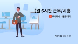 주식회사 이스턴웰스 (주)엔에이케이 | 주식회사 나물투데이 : 【일 6시간 근무/시흥/중.장년도지원가능】식품손질 및 소포장 하실 분 채용합니다.(문자지원가능) | 더팀스 【일 6시간...