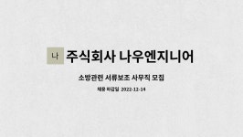 주식회사 나우엔지니어링 : 소방관련 서류보조 사무직 모집 | 더팀스 소방관련 서류보조 사무직 모집 by 주식회사 나우엔지니어링