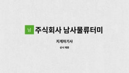 삼성웰스토리(주)남사물류터미널카페 | 주식회사 남사물류터미널 : 지게차기사 | 더팀스 지게차기사 by 주식회사 남사물류터미널