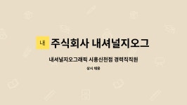 주식회사신천구미점 | 내셔널지오그래픽 시흥신천점 경력직직원 구인 | 더팀스 내셔널지오그래픽 시흥신천점 경력직직원 구인 by 주식회사 내셔널지오그래픽시흥