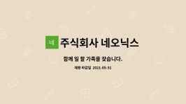 주식회사 네오닉스 : 함께 일 할 가족을 찾습니다. | 더팀스 함께 일 할 가족을 찾습니다. by 주식회사 네오닉스