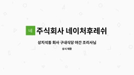 주식회사 피에프네이처 구내식당 | 주식회사 네이처후레쉬 : 상지석동 회사 구내식당 야간 조리사님을 구합니다. | 더팀스 상지석동 회사 구내식당 야간 조리사님을 구합니다. by...