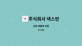 주식회사 넥스빈 : 신입 개발자 모집 | 더팀스 신입 개발자 모집 by 주식회사 넥스빈