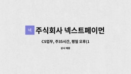 주식회사 넥스트페이먼츠 : CS업무, 주35시간, 평일 오후(12:30~20:30) | 더팀스 CS업무, 주35시간, 평일 오후(12:30~20:30) by 주식회사...