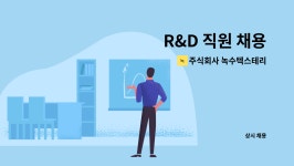 주식회사디엘에이치아이 | 주식회사 녹수텍스테리어 : R&D 직원 채용 | 더팀스 R&D 직원 채용 by 주식회사 녹수텍스테리어