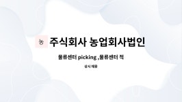 주식회사 농업회사법인 에그 : 물류센터 picking ,물류센터 적재 | 더팀스 물류센터 picking ,물류센터 적재 by 주식회사 농업회사법인 에그