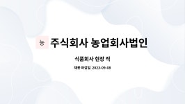 주식회사 농업회사법인 에그 : 식품회사 현장 직 | 더팀스 식품회사 현장 직 by 주식회사 농업회사법인 에그