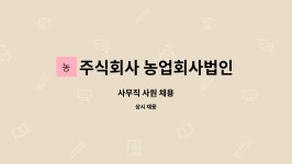 주식회사새롬푸드테크농업회사법인 | 주식회사 농업회사법인 정푸드 : 사무직 사원 채용 | 더팀스 사무직 사원 채용 by 주식회사 농업회사법인 정푸드