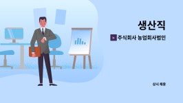 주식회사 농업회사법인 하루에 한모 : 생산직 | 더팀스 생산직 by 주식회사 농업회사법인 하루에 한모
