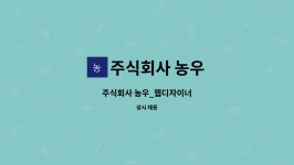 주식회사 농우 : 주식회사 농우_웹디자이너 | 더팀스 주식회사 농우_웹디자이너 by 주식회사 농우
