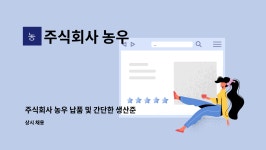 주식회사 농우 : 주식회사 농우 납품 및 간단한 생산준비 | 더팀스 주식회사 농우 납품 및 간단한 생산준비 by 주식회사 농우